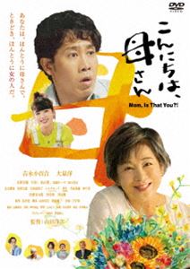 こんにちは、母さん [DVD]