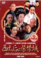 西太后の紫禁城 2 DVD