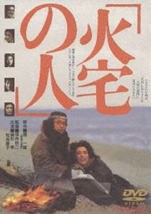 火宅の人 [DVD]