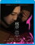 禁忌 [Blu-ray]