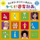 たにぞう＆タニケン＆きよこ / たにぞう＆タニケン＆きよこのからだ遊育計画 わくわくあそび探検へGO!あそびを通してこどもの時から36の基本動作!（CD＋DVD） [CD]