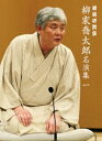 落語研究会 柳家喬太郎名演集〈一〉 DVD