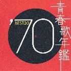 (オムニバス) 青春歌年鑑’70 BEST30 [CD]