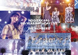 乃木坂46／9th YEAR BIRTHDAY LIVE DAY5 3rd MEMBERS（通常盤） [Blu-ray]