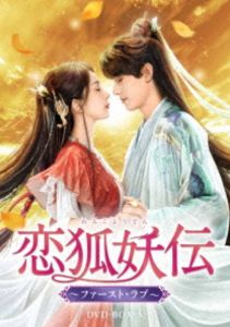 DVD発売日2026/1/14詳しい納期他、ご注文時はご利用案内・返品のページをご確認くださいジャンル海外TV香港映画　監督出演ヤン・ミーゴン・ジュングオ・シャオティンウェイ・ジャーミン収録時間485分組枚数6商品説明恋狐妖伝〜ファースト・ラブ〜 DVD-BOX3人間と妖による長い大戦の後、狐族の当主となった塗山紅紅は、両者の間の平和を維持しようとひたすら心を砕いてきた。狐族が暮らす塗山には、世界に安定をもたらす苦情樹と呼ばれる霊樹があり、その力を増大させるため、紅紅は妖たちの縁結びをする役割を果たしている。ある日、その塗山に人間ながら強大な霊力を持つ東方家の唯一の生き残りである少年・東方月初が迷い込む。商品スペック 種別 DVD JAN 4571519939496 カラー カラー 製作年 2024 製作国 中国 字幕 日本語 音声 中国語DD（ステレオ）　　　 販売元 TCエンタテインメント登録日2025/09/16
