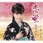 ミナミアイ コイホタル セトノユウグレCD発売日2014/2/19詳しい納期他、ご注文時はご利用案内・返品のページをご確認くださいジャンル邦楽歌謡曲/演歌　アーティストみなみあい収録時間23分13秒組枚数1商品説明みなみあい / 恋蛍 Coupling With瀬戸の夕暮コイホタル セトノユウグレ前作「横浜ラプソディー」から2年ぶり（2014年時）となる、みなみあいのシングル。せつなくもはかない想いを切々と綴った恋演歌。（C）RS関連キーワードみなみあい 収録曲目101.恋蛍(4:54)02.瀬戸の夕暮(4:15)03.恋蛍 （オリジナル・カラオケ）(4:54)04.恋蛍 （メロ入りカラオケ）(4:54)05.瀬戸の夕暮 （オリジナル・カラオケ）(4:13)商品スペック 種別 CD JAN 4988004130496 製作年 2013 販売元 テイチクエンタテインメント登録日2013/12/12