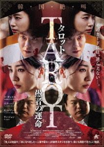 タロット 愚者の運命 [DVD]