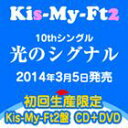 Kis-My-Ft2 / 光のシグナル（初回生産限定／Kis-My-Ft2盤／CD＋DVD） [CD]