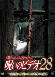 DVD発売日2008/6/6詳しい納期他、ご注文時はご利用案内・返品のページをご確認くださいジャンル邦画ホラー　監督出演収録時間60分組枚数1商品説明ほんとにあった!呪いのビデオ28一般投稿による心霊映像を集めた人気シリーズ｢ほんとにあった！呪いのビデオ｣の第29弾。商品スペック 種別 DVD JAN 4944285008497 画面サイズ スタンダード カラー カラー 製作年 2008 製作国 日本 音声 日本語DD（ステレオ）　　　 販売元 ブロードウェイ登録日2008/04/03