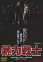 暴力戦士 [DVD]