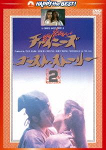 チャイニーズ・ゴースト・ストーリー2＜日本語吹替収録版＞ [DVD]
