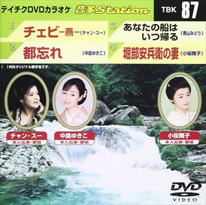 DVD発売日2007/7/25詳しい納期他、ご注文時はご利用案内・返品のページをご確認くださいジャンル趣味・教養その他　監督出演収録時間19分34秒組枚数1商品説明テイチクDVDカラオケ 音多Station収録内容チェビ-燕-／都忘れ／あなたの船はいつ帰る／堀部安兵衛の妻商品スペック 種別 DVD JAN 4988004766497 製作国 日本 販売元 テイチクエンタテインメント登録日2008/07/11