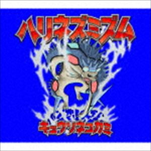 キュウソネコカミ / ハリネズミズム（完全生産限定盤／CD＋2DVD） [CD]