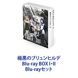 Blu-rayセット発売日2014/9/24詳しい納期他、ご注文時はご利用案内・返品のページをご確認くださいジャンルアニメテレビアニメ　監督今泉賢一出演逢坂良太種田梨沙洲崎綾M・A・O田所あずさ沼倉愛美内山夕実収録時間組枚数5関連キーワード：ブルーレイ商品説明極黒のブリュンヒルデ Blu-ray BOX I・II【シリーズまとめ買い】エルフェンリートの系統を継承！純愛ダーク・ファンタジー！サイエンスSFアニメ「極黒のブリュンヒルデ」Blu-ray BOX I・II　セットあの日以来、ひとりで夜空を見上げている・・・「エルフェンリート」の岡本倫が描く作品をテレビアニメ化！子供の頃に事故で死なせてしまった幼なじみの女の子——。彼女との約束「宇宙人が存在することの証明」——。彼女が忘れられない高校生・村上良太は天文部に在籍し宇宙人を探す。自分を”魔法使い”と名乗る黒羽寧子は、彼女と瓜二つだった。■セット内容▼商品名：　極黒のブリュンヒルデ Blu-ray BOX I種別：　Blu-ray品番：　VPXY-72932JAN：　4988021729321発売日：　20140730製作年：　2014音声：　リニアPCM（ステレオ）商品内容：　BD　1枚組商品解説：　第1〜6話、特典映像収録▼商品名：　極黒のブリュンヒルデ Blu-ray BOX II種別：　Blu-ray品番：　VPXY-72933JAN：　4988021729338発売日：　20140924製作年：　2014音声：　リニアPCM（ステレオ）商品内容：　BD　1枚組商品解説：　第7〜13話、特典映像収録▼お買い得キャンペーン開催中！対象商品はコチラ！関連商品読売テレビMANPATVアニメ極黒のブリュンヒルデ2014年日本のテレビアニメ当店厳選セット商品一覧はコチラ商品スペック 種別 Blu-rayセット JAN 6202304200498 カラー カラー 製作年 2014 製作国 日本 音声 リニアPCM（ステレオ）　　　 販売元 バップ登録日2023/05/17