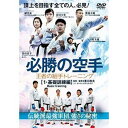 必勝の空手 王者の組手トレーニング 第1巻 [DVD]