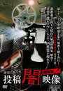 本当にあった 投稿 闇映像 劇場版2 [DVD]