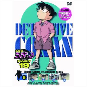 DVD発売日2011/5/27詳しい納期他、ご注文時はご利用案内・返品のページをご確認くださいジャンルアニメキッズアニメ　監督於地紘仁出演高山みなみ山崎和佳奈小山力也茶風林緒方賢一岩居由希子収録時間100分組枚数1商品説明名探偵コナンDVD PART19 Vol.5日本テレビ系にて放映の、青山剛昌原作による大人気探偵アニメ「名探偵コナン」のパート19シリーズ第5巻。声の出演に高山みなみ、山崎和佳奈ほか。収録内容第582話「ゾンビが死んだ夜」／第583話「小林先生の恋」／第584話「白鳥警部の失恋」／第585話「時を超える桜の恋」封入特典ジャケ絵柄ポストカード関連商品名探偵コナン関連商品トムス・エンタテインメント（東京ムービー）制作作品アニメ名探偵コナンシリーズ2010年日本のテレビアニメ名探偵コナンTVシリーズTVアニメ名探偵コナン PART19（10−11）セット販売はコチラ商品スペック 種別 DVD JAN 4582283793498 カラー カラー 製作国 日本 音声 日本語（ステレオ）　　　 販売元 B ZONE登録日2011/03/30