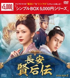 チョウアンケンゴウデンディーブイディーボックス2DVD発売日2022/10/5詳しい納期他、ご注文時はご利用案内・返品のページをご確認くださいジャンル海外TV香港映画　監督出演チョン・イーチャオ・インズハン・ドンリャン・ジンシェンハン・チョンユーヤン・チャオユエ収録時間915分組枚数10関連キーワード：チョンイー商品説明長安 賢后伝 DVD-BOX2＜シンプルBOX 5，000円シリーズ＞チョウアンケンゴウデンディーブイディーボックス2盛州・西斉・雍臨の三国が北方で勢力を争う梁の末期。雍臨の郡主・賀蘭茗玉は盛州の第九王子・ショウ承クと運命的に出会い恋に落ちる。だが、ショウ承クに王位を継がせるという盛州王の遺言をもみ消して王に即位した第三王子・ショウ承エイが、賀蘭茗玉を見初めて彼女を側妃にと望む。折しも戦場からはショウ承クの訃報が届き、第十王子・ショウ承軒を死罪から救うため、賀蘭茗玉は心ならずもショウ承エイに嫁ぐ決心をするが…。商品スペック 種別 DVD JAN 4988131603498 カラー カラー 製作年 2019 製作国 中国 字幕 日本語 音声 中国語DD（ステレオ）　　　 販売元 エスピーオー登録日2022/07/28