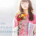 aiko / ǂē`ȂiʏdlՁj [CD]