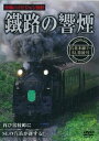 DVD発売日2009/12/21詳しい納期他、ご注文時はご利用案内・返品のページをご確認くださいジャンル趣味・教養電車　監督出演収録時間40分組枚数商品説明鐵路の響煙 石北本線 2 SL常紋号商品スペック 種別 DVD JAN 4937629021498 製作年 2009 製作国 日本 販売元 ピーエスジー登録日2009/11/25