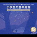 CD発売日2005/3/20詳しい納期他、ご注文時はご利用案内・返品のページをご確認くださいジャンル学芸・童謡・純邦楽趣味/教養　アーティスト（教材）収録時間216分37秒組枚数3商品説明（教材） / 平成17年度改訂： 小学生の音楽鑑賞 5年生収録内容disc1　【音楽プリズム ≪自然と音楽≫】：：組曲 「グランドキャニオン」 から＿山道を行く＿（1） 序奏 ： バイオリン独奏　他　全32曲disc2　【滝 廉太郎の歌曲】：：（1） 箱根八里 （男声合唱）　他　全26曲disc3　【日本の子もり歌】：：青森地方の子もり歌 （青森県）　他　全48曲封入特典解説書付関連キーワード（教材） 商品スペック 種別 CD JAN 4988002466498 製作年 2004 販売元 ビクターエンタテインメント登録日2006/10/20