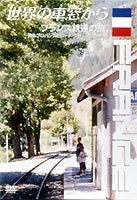 世界の車窓から〜フランス鉄道の旅〜 [DVD]