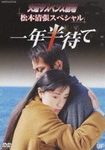 火曜サスペンス劇場 松本清張スペシャル 一年半待て [DVD]