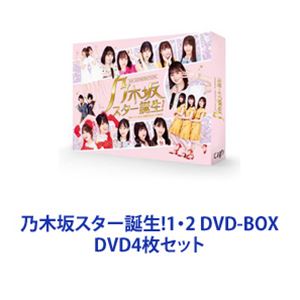 DVD4枚セット発売日2022/10/28詳しい納期他、ご注文時はご利用案内・返品のページをご確認くださいジャンル国内TVバラエティ　監督出演乃木坂46収録時間組枚数16商品説明乃木坂スター誕生!1・2 DVD-BOX音楽バラエティ番組「乃木坂スター誕生！」1st＆2ndシーズン　DVD4枚セット昭和・平成の懐かしの名曲熱唱で時を戻す。令和のトップアイドル乃木坂46が昭和&平成のヒットソングのカバーに挑戦！ちょっと懐かしくて、ありそうでなかった番組！乃木坂46 4期生から未来のスターがきっと誕生する！2022年デビュー10周年。国民的アイドル乃木坂46！MC・ぺこぱとのフレッシュな化学反応！お気に入りのパフォーマンス！大御所歌手との本気デュエット！叩いてかぶってジャンケンポン！ジェスチャーゲームなど！昭和の鉄板企画にもチャレンジ！■セット内容▼商品名：　乃木坂スター誕生！ 第1巻 DVD-BOX種別：　DVD品番：　VPBF-14098JAN：　4988021140980発売日：　20220114音声：　DD商品内容：　DVD　4枚組（本編＋特典）商品解説：　本編、特典映像収録名曲35曲完全収録した本編約224分に加え、メイキング映像などの特典映像も多数収録！▼商品名：　乃木坂スター誕生！ 第2巻 DVD-BOX種別：　DVD品番：　VPBF-14099JAN：　4988021140997発売日：　20220422音声：　DD商品内容：　DVD　4枚組（本編＋特典）商品解説：　本編、特典映像収録遠藤さくら は、「うる星やつら」ラムちゃんに扮してかわいすぎるソロ歌唱！賀喜遥香 がキレキレダンスを披露したモーニング娘「恋愛レボリューション21」！清宮レイがセンターに挑戦したAKB48「フライングゲット」など、平成スーパーアイドルソングのカバーも！CHEMISTRY川畑要（＃11）、早見優（＃12）など、スター歌手やレジェンドアイドルとの超貴重デュエットも！▼商品名：　乃木坂スター誕生！2 第1巻 DVD-BOX種別：　DVD品番：　VPBF-14155JAN：　4988021141550発売日：　20220722音声：　DD商品内容：　DVD　4枚組（本編＋特典）商品解説：　本編、特典映像収録2ndシーズン。先輩メンバーも満を持して参戦！▼商品名：　乃木坂スター誕生！2 第2巻 DVD-BOX種別：　DVD品番：　VPBF-14156JAN：　4988021141567発売日：　20221028音声：　リニアPCM商品内容：　DVD　4枚組（本編＋特典）商品解説：　本編、特典映像収録遠藤さくらの、アイドルの大先輩・国生さゆりと「バレンタイン・キッス」でキュートすぎるコラボ！4期生の歌姫・賀喜遥香＆柴田柚菜が挑戦する超難曲「粉雪」！先輩メンバー久保史緒里が4期生とコラボする「LOVE涙色」！山下美月の超貴重な初ソロ歌唱まで！▼お買い得キャンペーン開催中！対象商品はコチラ！関連商品乃木坂スター誕生シリーズ乃木坂46映像作品当店厳選セット商品一覧はコチラ商品スペック 種別 DVD4枚セット JAN 6202210210499 カラー カラー 製作国 日本 販売元 バップ登録日2022/10/31