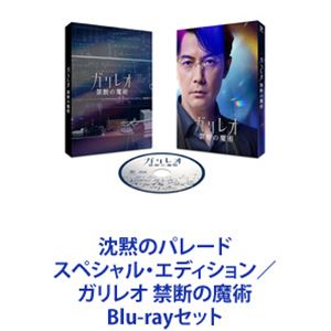 沈黙のパレード スペシャル エディション／ガリレオ 禁断の魔術 Blu-rayセット