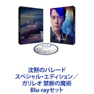 Blu-rayセット発売日2023/3/3詳しい納期他、ご注文時はご利用案内・返品のページをご確認くださいジャンル邦画サスペンス　監督出演福山雅治柴咲コウ北村一輝吉田羊檀れい椎名桔平新木優子澤部佑収録時間組枚数4関連キーワード：ブルーレイ商品説明沈黙のパレード スペシャル・エディション／ガリレオ 禁断の魔術【シリーズまとめ買い】★一挙見！福山雅治主演のガリレオシリーズ第3弾！映画「沈黙のパレード」＋SP版「ガリレオ 禁断の魔術」スペシャル・エディション　Blu-rayセット変人だけど天才的頭脳を持つ物理学者・湯川学。不可解な未解決事件を科学的検証と推理で見事に解決していく。沈黙は、連鎖する——それは罪か、愛か。二転三転する怒涛の展開。心揺さぶる人間ドラマ。繊細な人間模様。絡みあう群像劇。一気に引き込まれる極上エンターテインメント。主人公　湯川学帝都大学教授・物理学者。警察関係者は「ガリレオ」先生と呼ぶ。ガリレオシリーズ　大人気痛快ミステリー作品。2007年10月第1作、2013年4月第2作放送。映画化展開もされている。原作　東野圭吾■セット内容▼商品名：　沈黙のパレード Blu-rayスペシャル・エディション品番：　TCBD-1371JAN：　4571519915650発売日：　20230303音声：　DTS-HD Master Audio（5.1ch）商品内容：　BD　3枚組（本編＋特典）商品解説：　本編、特典映像収録2022年9月公開　映画第3弾　シリーズ最高傑作の呼び声高い作品果たして、湯川は【沈黙】に隠された【真実】を解き明かせるのか・・・！？「ガリレオ」の醍醐味、3人の絶妙なやりとりがスクリーンに帰ってくる。湯川のバディ的存在の刑事・内海薫（柴咲コウ）、湯川の親友＆内海の先輩刑事・草薙俊平（北村一輝）が9年ぶりに再集結。湯川学の元に、警視庁捜査一課の刑事・内海薫が相談に訪れる。行方不明だった女子学生が遺体となって発見。容疑者・蓮沼寛一は完全黙秘を遂行、証拠不十分で釈放された。そして夏祭りパレード当日、蓮沼が殺される事件が発生。女子学生を愛していた家族、仲間、恋人全員に動機がある。と同時に全員アリバイがあった。▼商品名：　ガリレオ 禁断の魔術 Blu-ray品番：　TCBD-1347JAN：　4571519915162発売日：　20230215音声：　リニアPCM（ステレオ）商品内容：　BD　1枚組商品解説：　本編、特典映像収録SP版！映画『沈黙のパレード』の4年前起きたある事件。今まで見たことのない湯川学の姿が描かれる——。湯川のもとを、高校の物理研究会の後輩・医学部の新入生・伸吾が訪ねてくる。5カ月後、フリーライターの長岡が殺害され、現場に動画のメモリーカードが残された。奇妙な現象が映った動画を刑事・草薙、牧村は湯川に見せ殺害されたのは長岡だと話す。湯川と助手・栗林は表情が一変する。湯川は現場へと向かい、誰かに電話を掛ける。その相手は伸吾だった・・・。関連商品福山雅治出演作品柴咲コウ出演作品北村一輝出演作品吉田羊出演作品探偵ガリレオシリーズ 一覧はコチラ東野圭吾原作映像作品2022年公開の日本映画2022年日本のテレビドラマ当店厳選セット商品一覧はコチラ商品スペック 種別 Blu-rayセット JAN 6202305110499 カラー カラー 製作年 2022 製作国 日本 販売元 TCエンタテインメント登録日2023/05/26