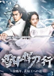 雪中悍刀行〜徐鳳年、北椋王への道 DVD-BOX3 [DVD]