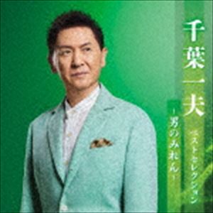 千葉一夫 / 千葉一夫 ベストセレクション～男のみれん～ [CD]