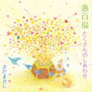 さだまさし / 惠百福 たくさんのしあわせ [CD]