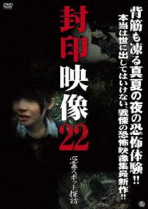 封印映像22 心霊スポット探訪 [DVD]