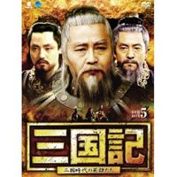 三国記 三国時代の英雄たち DVD-BOX 5 [DVD]