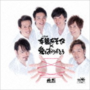 純烈 / 幸福あそび／愛をありがとう [CD]