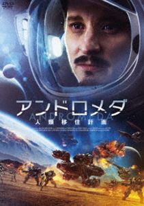 アンドロメダ 人類移住計画 [DVD]