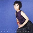 森山良子 / あなたが好きで（アルバム） [CD]