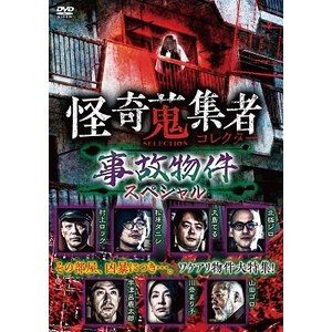 DVD発売日2020/7/3詳しい納期他、ご注文時はご利用案内・返品のページをご確認くださいジャンル邦画ホラー　監督出演大島てる松原タニシ宇津呂鹿太郎川奈まり子村上ロック山田ゴロ北極ジロ収録時間組枚数1商品説明怪奇蒐集者 SELECTION 事故物件スペシャル各界で活動する奇譚ハンターによる戦慄の万妖集ベストセレクション！シリーズ400を超える逸話には事故物件ネタも満載！スペシャリスト大島てる、事故物件住みます芸人松原タニシらが出演し繰り広げられる“あなたの知らない事故物件の世界”！商品スペック 種別 DVD JAN 4580385101500 カラー カラー 製作年 2020 製作国 日本 音声 DD（ステレオ）　　　 販売元 楽創舎登録日2020/04/07
