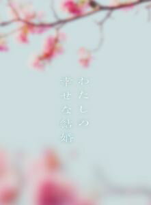 ワタシノシアワセナケッコンBlu-ray発売日2023/9/27詳しい納期他、ご注文時はご利用案内・返品のページをご確認くださいジャンル邦画ラブストーリー　監督塚原あゆ子出演目黒蓮今田美桜渡邊圭祐大西流星尾上右近土屋太鳳収録時間114分組枚数3関連キーワード：ブルーレイ メグロレン商品説明わたしの幸せな結婚 Blu-ray 豪華版ワタシノシアワセナケッコン名家の長女・斎森美世は実母を早くに亡くし、幼い頃から継母と異母妹から虐げられて生きてきた。彼女に命じられたのは、美しくも冷酷な軍人・久堂清霞との政略結婚だった。いつしか互いに心を通わせ、それぞれが抱いていた孤独が溶けていく。その頃帝都では、不穏な【災い】が次々に人々を襲う。清霞はその最中で国を司る帝から、国民の盾となることを命じられる。しかしその【災い】の影には、思いもよらぬ陰謀が渦巻いていた…。2023年3月より公開された映画”『わたしの幸せな結婚』”。顎木あくみによる同名小説が原作で、明治・大正期を彷彿とさせる架空の世界を舞台に、心を閉ざしたエリート軍人と、家族に虐げられて育った少女の政略結婚から始まる異色のラブストーリー。2019年に小説とコミックが刊行されるやいなや、瞬く間にシリーズ累計発行部数が700万部 を突破し、2022年春にはテレビアニメ化も発表された。孤独な二人が少しずつ互いの大切な人になっていく姿が多くの共感を呼んだ本作が、ついに実写映画化。美しく冷酷無慈悲な主人公・久堂清霞を演じるのは、本作が映画単独初主演の目黒蓮（Snow Man）。また、名家に生まれるも使用人同然の扱いを受け、親の愛を知らずに育った斎森美世を今田美桜が演じる。監督を務めるのは、TBS「アンナチュラル」（18）、「MIU404」（20）、「最愛」（21）など数々の名作ドラマを手掛け、今最も新作が期待される塚原あゆ子。本作では映画『陽だまりの彼女』（13）、『浅田家！』（20）を手掛ける脚本家・菅野友恵との強力タッグが実現。唯一無二の世界観で描かれる、運命のラブストーリーが誕生した。本作は、DVD＆Blu-ray。本編114分に加え特典映像も多数収録。封入特典特製ブックレット／ミニクリアファイル（以上2点、初回生産分のみ特典）／特製三方背ケース／デジパック仕様／特典ディスク【Blu-ray】1／特典ディスク【Blu-ray】2特典ディスク内容特典ディスク1（ビジュアルコメンタリー（目黒蓮、今田美桜、塚原あゆ子監督））／特典ディスク2（メイキング／公開記念特番（恋愛大調査＆異能バトルSP フルver.ほか）／イベント映像集（プレミアイベント＆完成披露試写会、公開直前昔遊びイベント、大ヒット祈願イベント、初日舞台挨拶 ほか）／インタビュー映像／予告編集（特報、予告、プロモーション映像、TVスポット））関連商品わたしの幸せな結婚関連商品2023年公開の日本映画今田美桜出演作品土屋太鳳出演作品商品スペック 種別 Blu-ray JAN 4988104137500 画面サイズ ビスタ 製作年 2023 字幕 バリアフリー日本語 音声 日本語DTS-HD Master Audio（5.1ch）　バリアフリー日本語音声ガイドDTS-HD Master Audio（ステレオ）　　 販売元 東宝（TOHO）登録日2023/06/23