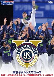 東京ヤクルトスワローズ 2021 JERAセントラル・リーグ優勝記念オフィシャルDVD 