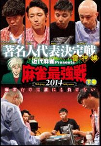 DVD発売日2014/12/3詳しい納期他、ご注文時はご利用案内・返品のページをご確認くださいジャンル趣味・教養その他　監督出演収録時間組枚数1商品説明近代麻雀プレゼンツ 麻雀最強戦2014 著名人代表決定戦 雷神編 下巻雑誌「近代麻雀」が主催する日本最大規模の麻雀大会・麻雀最強戦。プロ麻雀界の現タイトルホルダーと人気雀士、著名人が集結!下巻の本作では、A，B卓から勝ち上がった4名での決勝卓、半荘をリアルタイムで収録。特典映像ファイナリストのインタビュー商品スペック 種別 DVD JAN 4985914609500 カラー カラー 製作年 2014 製作国 日本 音声 （ステレオ）　　　 販売元 竹書房登録日2014/08/27