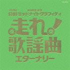 (オムニバス) 走れ!歌謡曲 エターナリー [CD]