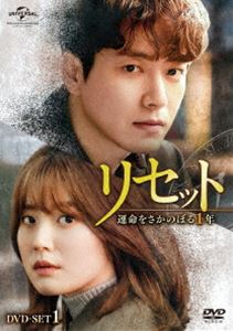 リセット〜運命をさかのぼる1年〜 DVD-SET1 [DVD]