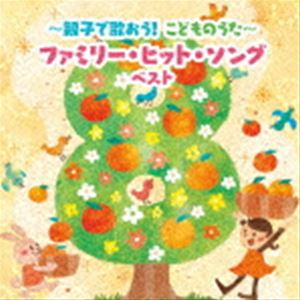 オヤコデウタオウ コドモノウタ ファミリー ヒット ソング ベストCD発売日2023/5/10詳しい納期他、ご注文時はご利用案内・返品のページをご確認くださいジャンル学芸・童謡・純邦楽童謡/唱歌　アーティスト（童謡／唱歌）加納幸乃山野さと子井上かおりひまわりキッズトウィンクルズスマイルキッズ坂田おさむ収録時間73分45秒組枚数1商品説明（童謡／唱歌） / BEST SELECT LIBRARY 決定版：：〜親子で歌おう!こどものうた〜ファミリー・ヒット・ソング ベストオヤコデウタオウ コドモノウタ ファミリー ヒット ソング ベストおなじみのジャンル別定番商品＜キング・ベスト・セレクト・ライブラリー＞の2023年が登場！長く愛され歌われ続けている定番のキッズ・ソングがいっぱい！いっしょに歌おう！　（C）RS旧品番：KICW-6547封入特典歌詞付関連キーワード（童謡／唱歌） 加納幸乃 山野さと子 井上かおり ひまわりキッズ トウィンクルズ スマイルキッズ 坂田おさむ 収録曲目101.となりのトトロ(4:20)02.アンパンマンたいそう(4:34)03.勇気りんりん(2:57)04.ミッキーマウス・マーチ(2:30)05.小さな世界(2:16)06.公園にいきましょう(1:41)07.バナナのおやこ(2:09)08.くじらのとけい(1:27)09.ホ!ホ!ホ!(1:56)10.ジャングルポケット(2:13)11.ドラネコロックンロール(2:05)12.はたらくくるま1(3:19)13.きかんしゃトーマスのテーマ(3:05)14.サザエさん(3:01)15.ドラえもんのうた （ドラえもん）(2:50)16.おどるポンポコリン(3:16)17.勇気100％(3:58)18.およげ!たいやきくん(4:17)19.だんご3兄弟 〜キッズバージョン(2:07)20.おさかな天国(4:18)21.マル・マル・モリ・モリ!(3:47)22.崖の上のポニョ(2:46)23.君をのせて(3:22)24.にんげんっていいな(2:12)25.にじ(3:07)商品スペック 種別 CD JAN 4988003613501 製作年 2023 販売元 キングレコード登録日2023/01/20