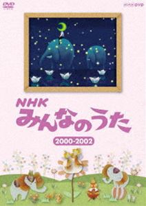 NHK みんなのうた 2000〜2002 [DVD]