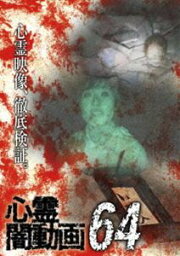 心霊闇動画64 [DVD]