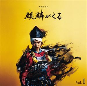 ジョン・グラム（音楽） / NHK大河ドラマ 麒麟がくる オリジナル・サウンドトラック Vol.1（Blu-specCD2） [CD]