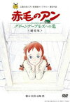 劇場版 赤毛のアン〜グリーンゲーブルズへの道〜 [DVD]