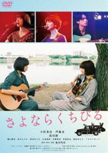 サヨナラクチビルDVD発売日2019/10/25詳しい納期他、ご注文時はご利用案内・返品のページをご確認くださいジャンル邦画青春ドラマ　監督塩田明彦出演小松菜奈門脇麦成田凌篠山輝信松本まりかマキタスポーツ収録時間116分組枚数1関連キーワード：コマツナナカドワキムギ商品説明さよならくちびるサヨナラクチビル「二人とも本当に解散の決心は変わらないんだな?」全国7都市を回るツアーへの出発の朝、車に乗り込んだデュオ＜ハルレオ＞のハルとレオに、ローディ兼マネージャーのシマが確認する。うなずく二人にシマは、「最後のライブでハルレオは解散」と宣言するのだった。2018年7月14日、解散ツアー初日から波乱は起きる…。特典映像オーディオ・コメンタリー（小松菜奈＆門脇麦）／メイキング／予告編関連商品松本まりか出演作品小松菜奈出演作品成田凌出演作品2019年公開の日本映画商品スペック 種別 DVD JAN 4589921410502 画面サイズ ビスタ カラー カラー 製作年 2019 製作国 日本 音声 日本語DD（5.1ch）　　　 販売元 ギャガ登録日2019/07/12